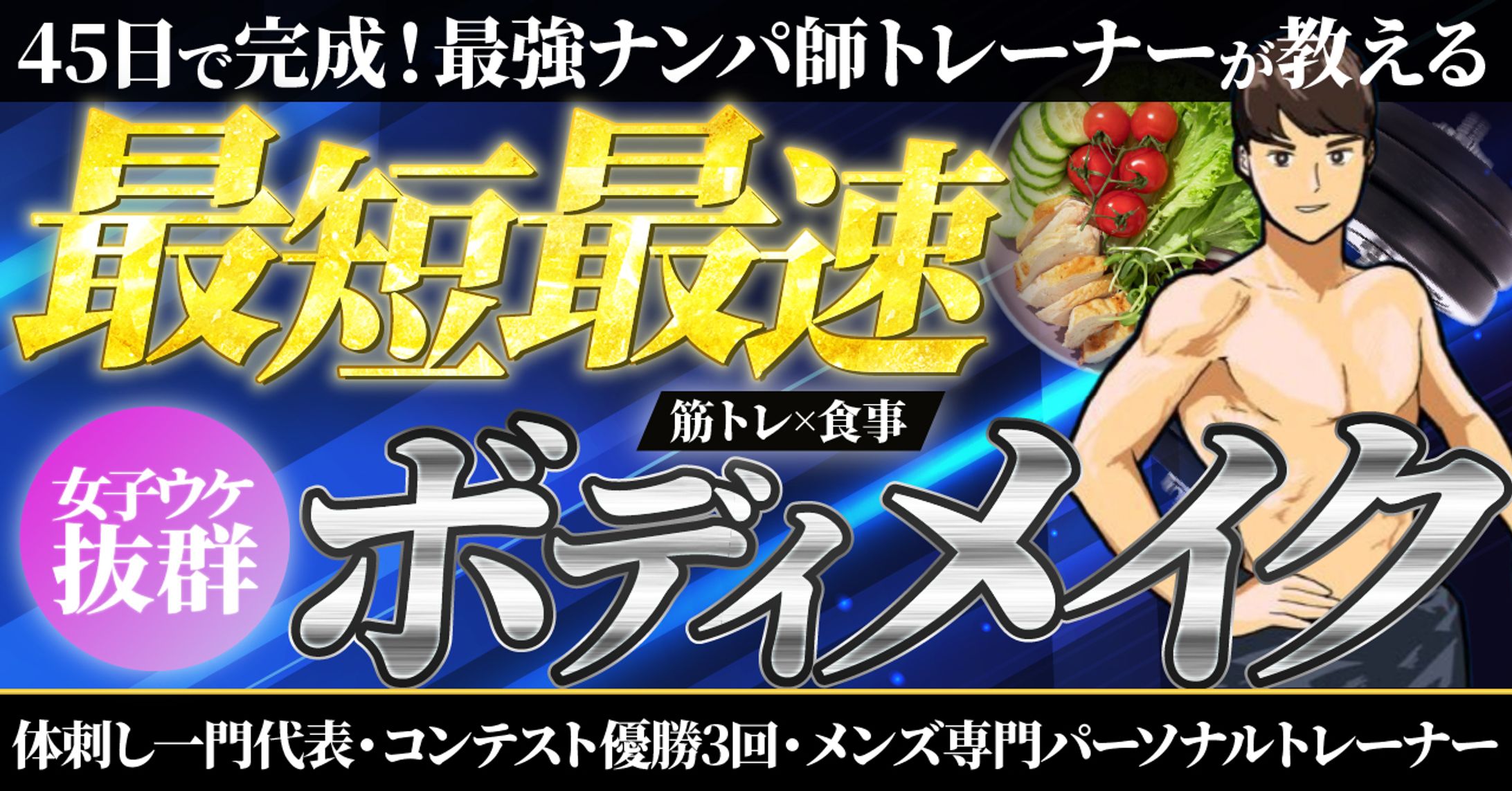 最短最速ボディメイク-1