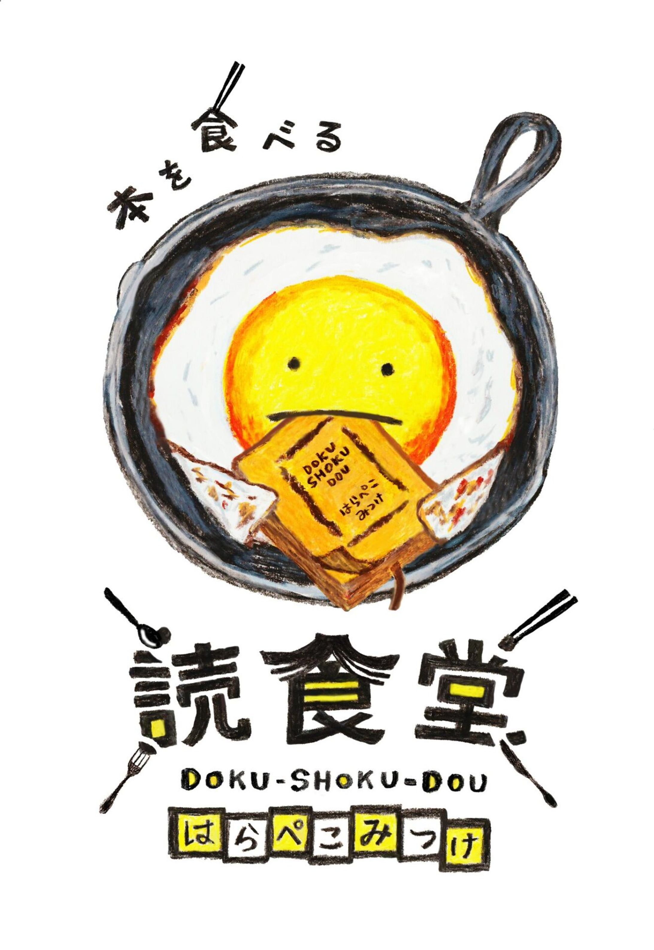 本を食べる 読食堂 ロゴデザイン -1