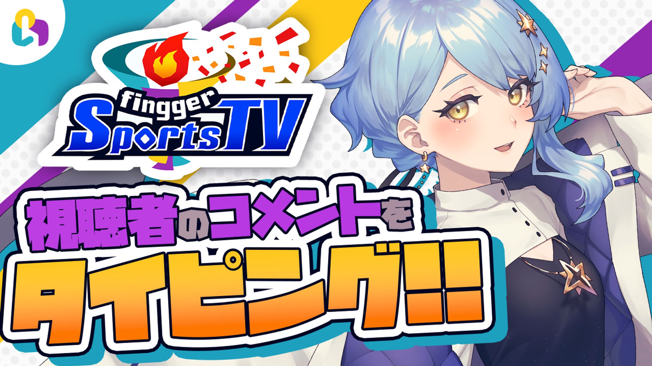 【Vイベント】fingger公式配信『fingger SportsTV』-1