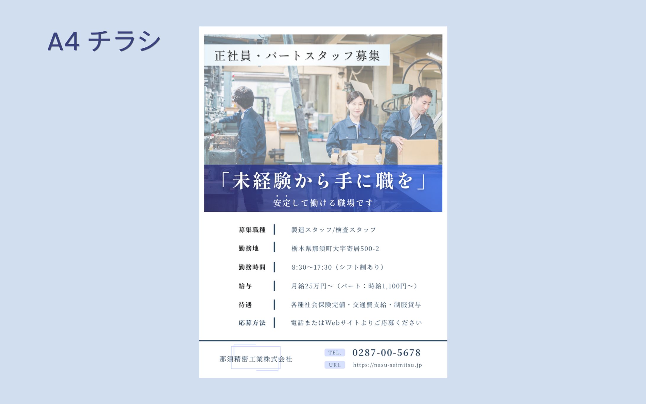 ［架空案件］工場求人募集チラシ-1