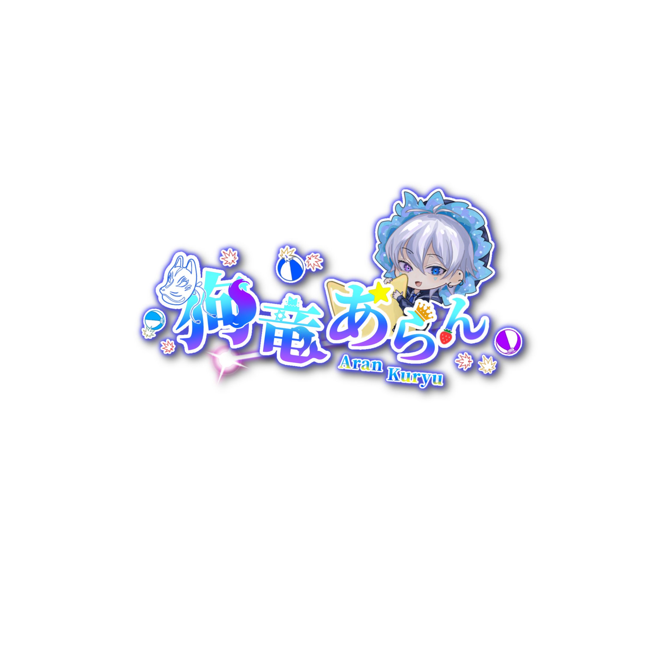 狗竜あらん様　ネームロゴ-1