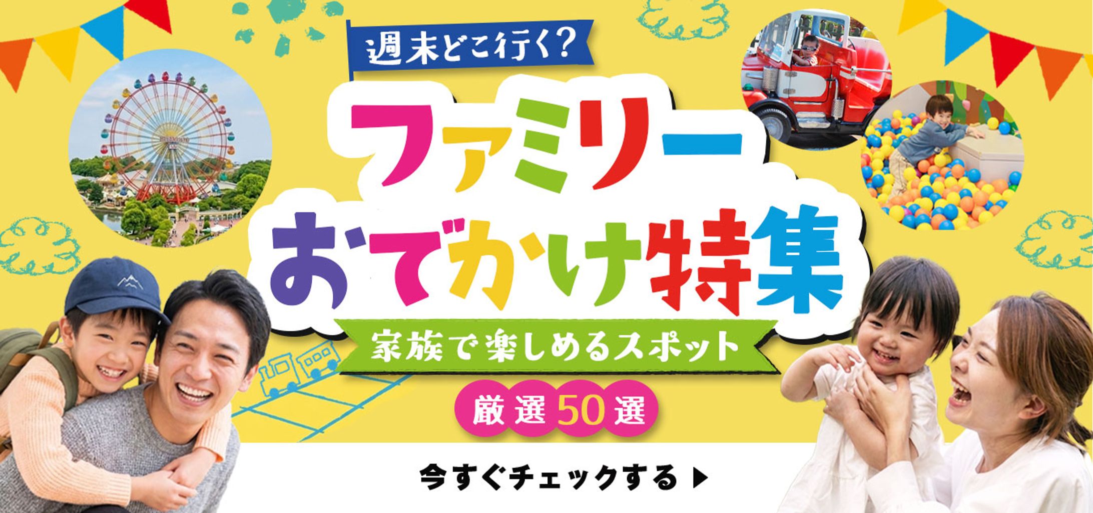 バナー｜ファミリーお出かけ特集-1