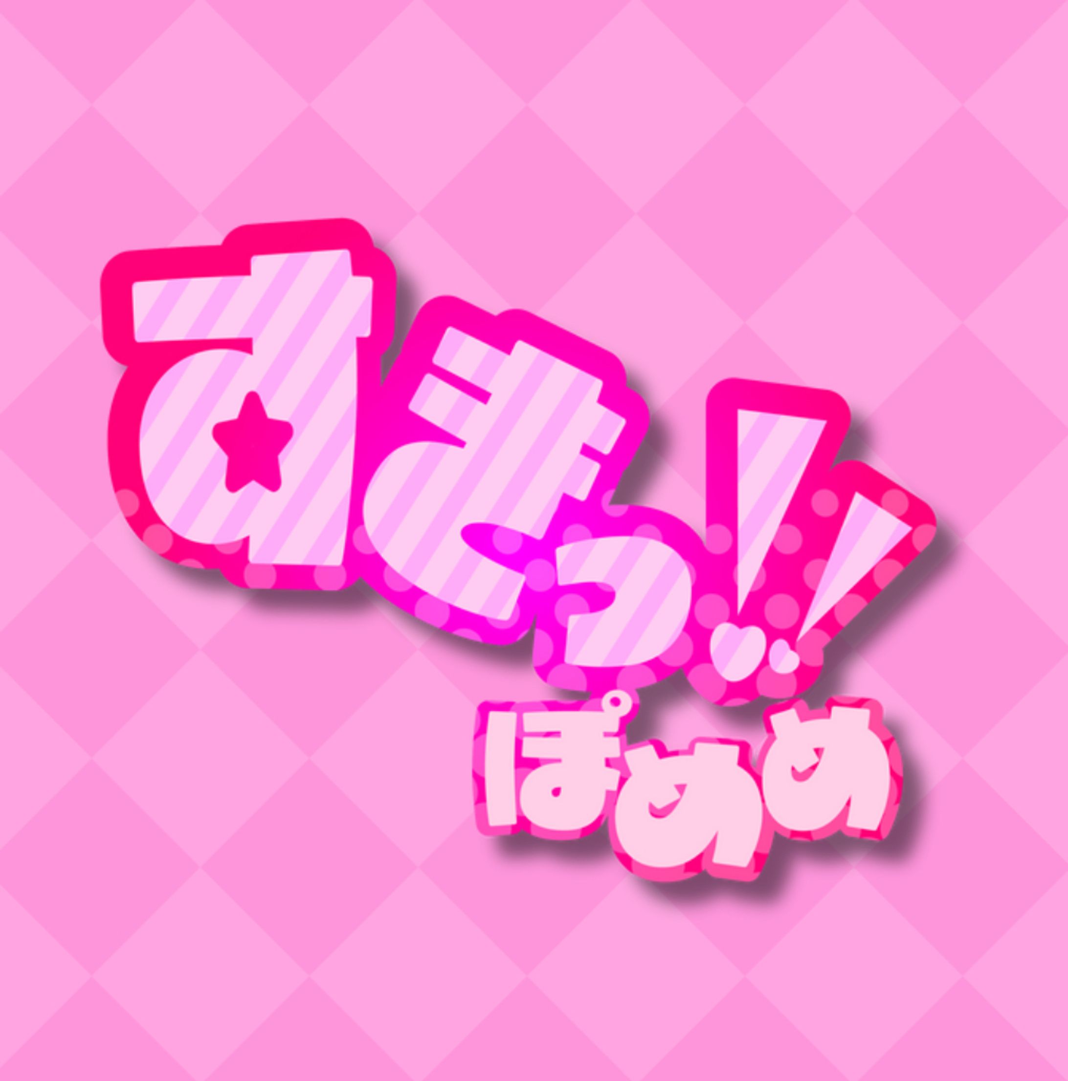 歌ってみたタイトルロゴ「すきっ！！」-1