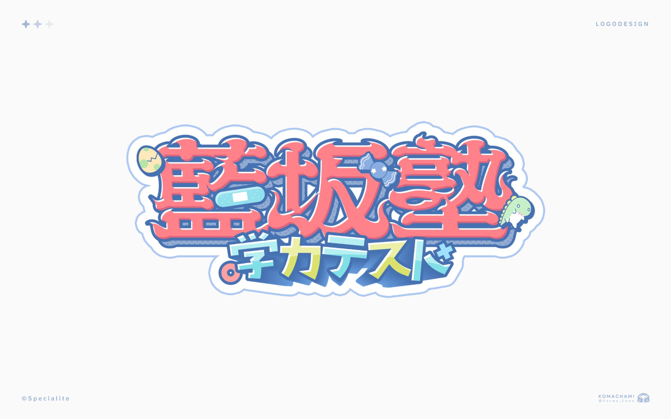 すぺしゃりて所属 藍坂しう様『藍坂塾』ロゴ-1