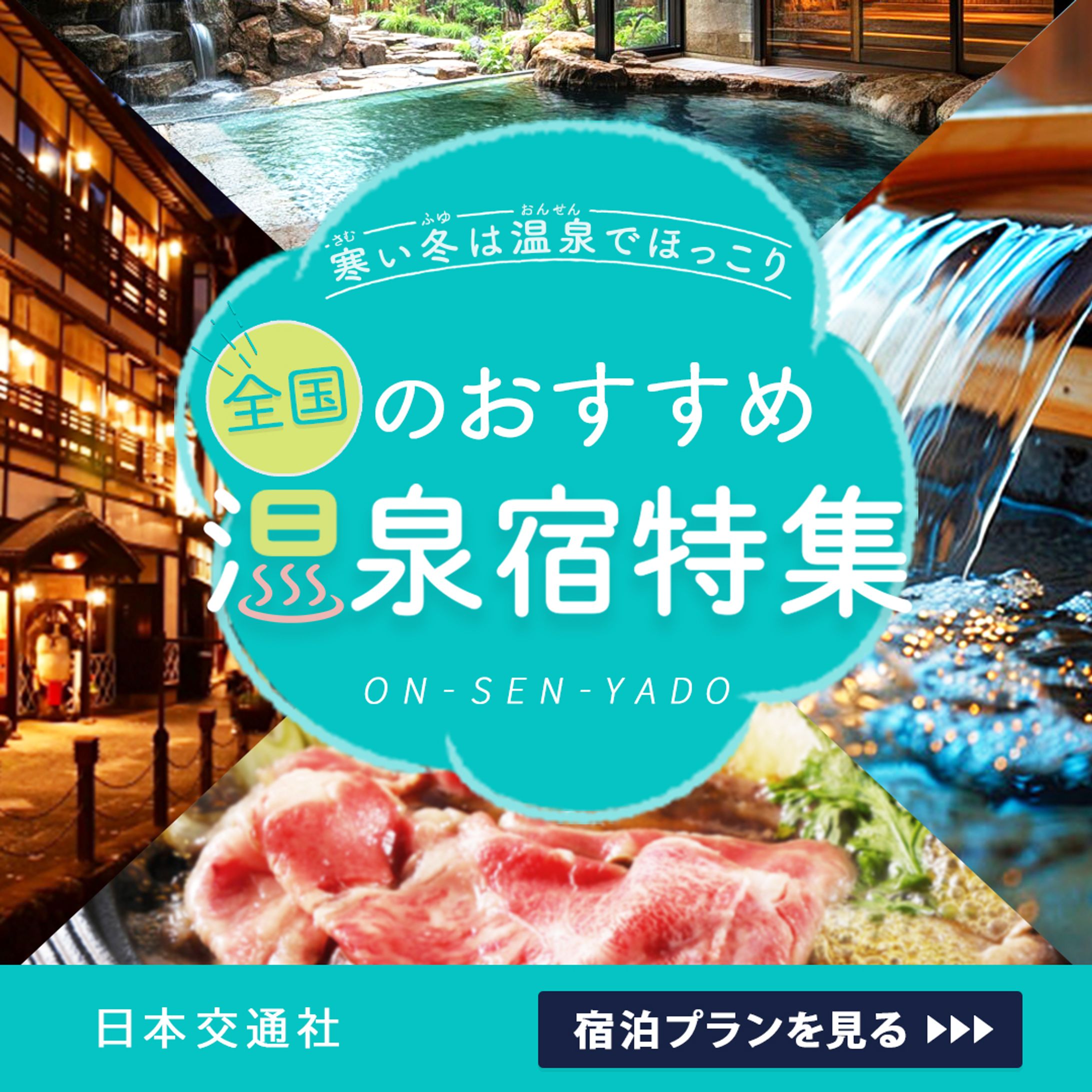 冬の温泉旅行プランバナー（自主制作）-1