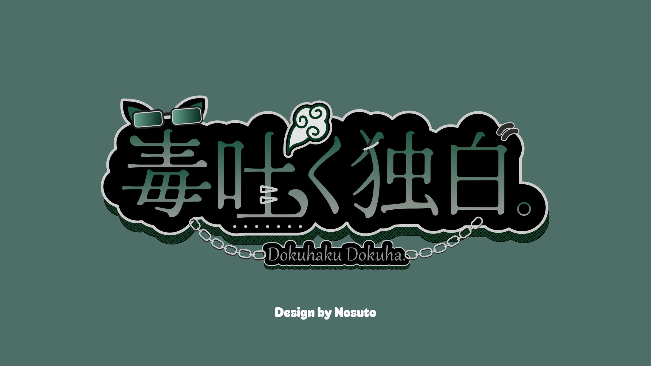 毒吐く独白。　ネームロゴ-1