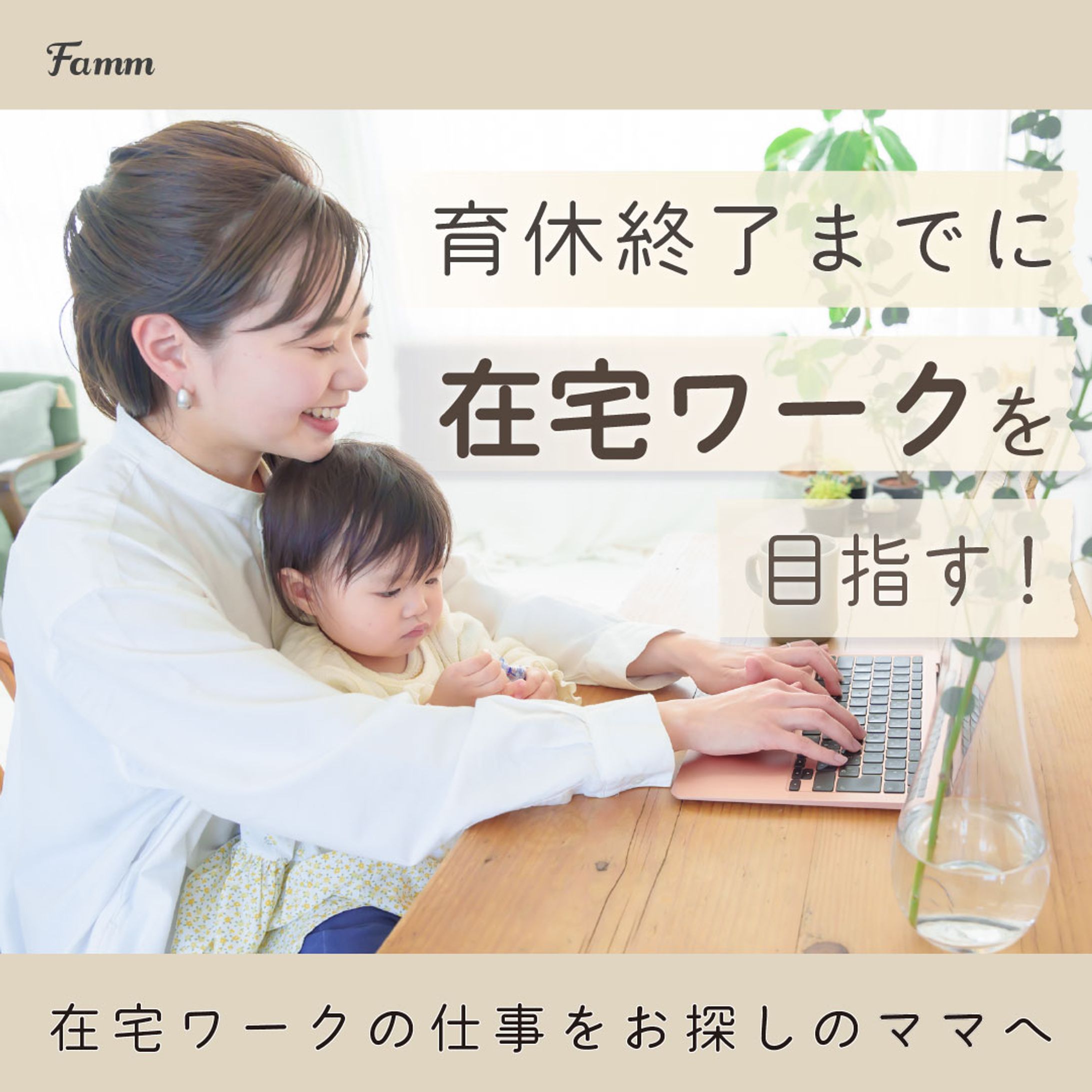 FammママWebデザイン講座へ興味を持っていただけるような広告用のバナー（実案件）-1