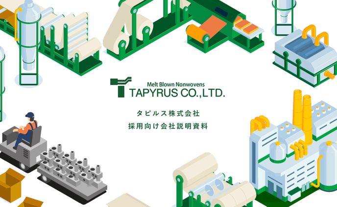 採用説明資料 | タピルス株式会社
