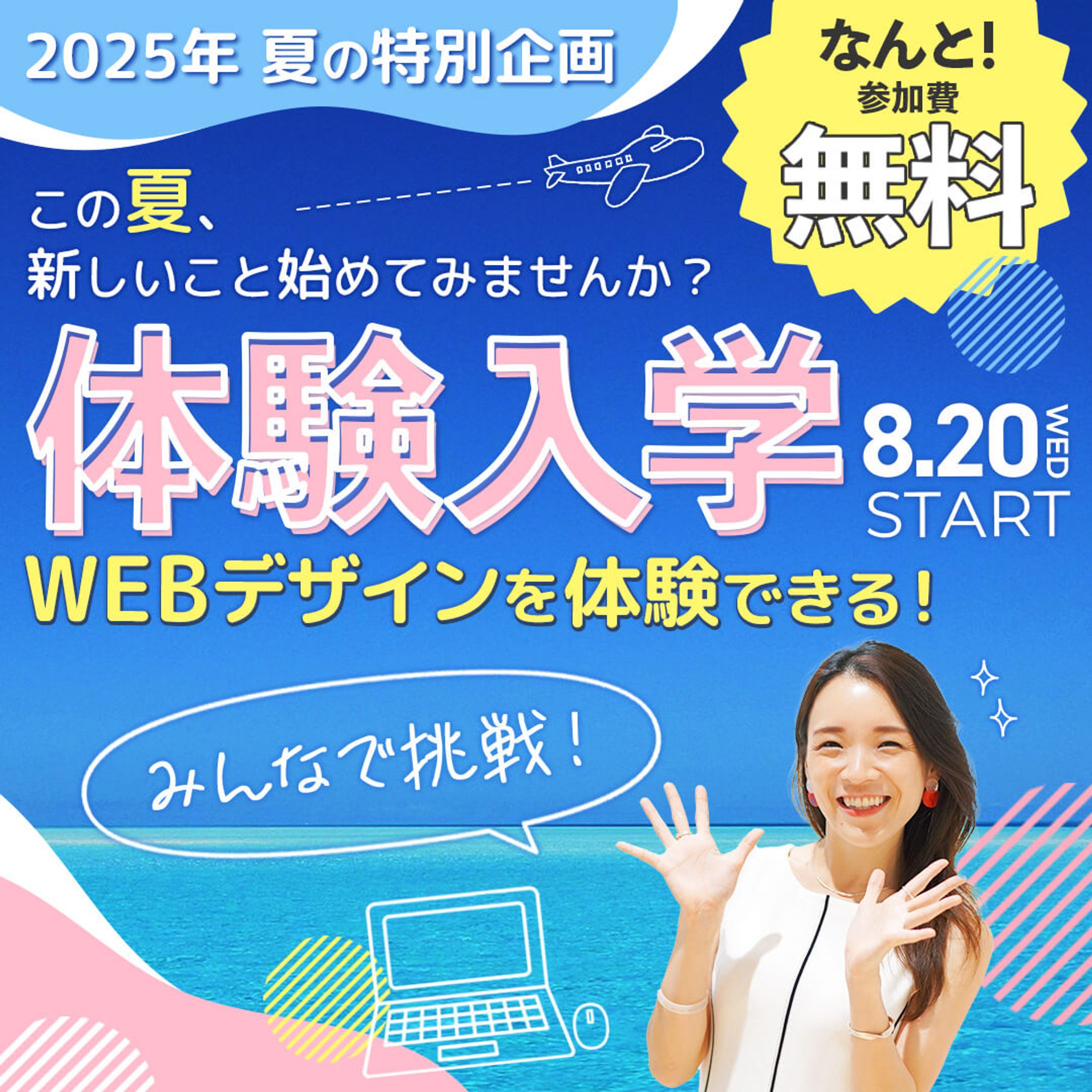 バナー：夏の体験入学-1