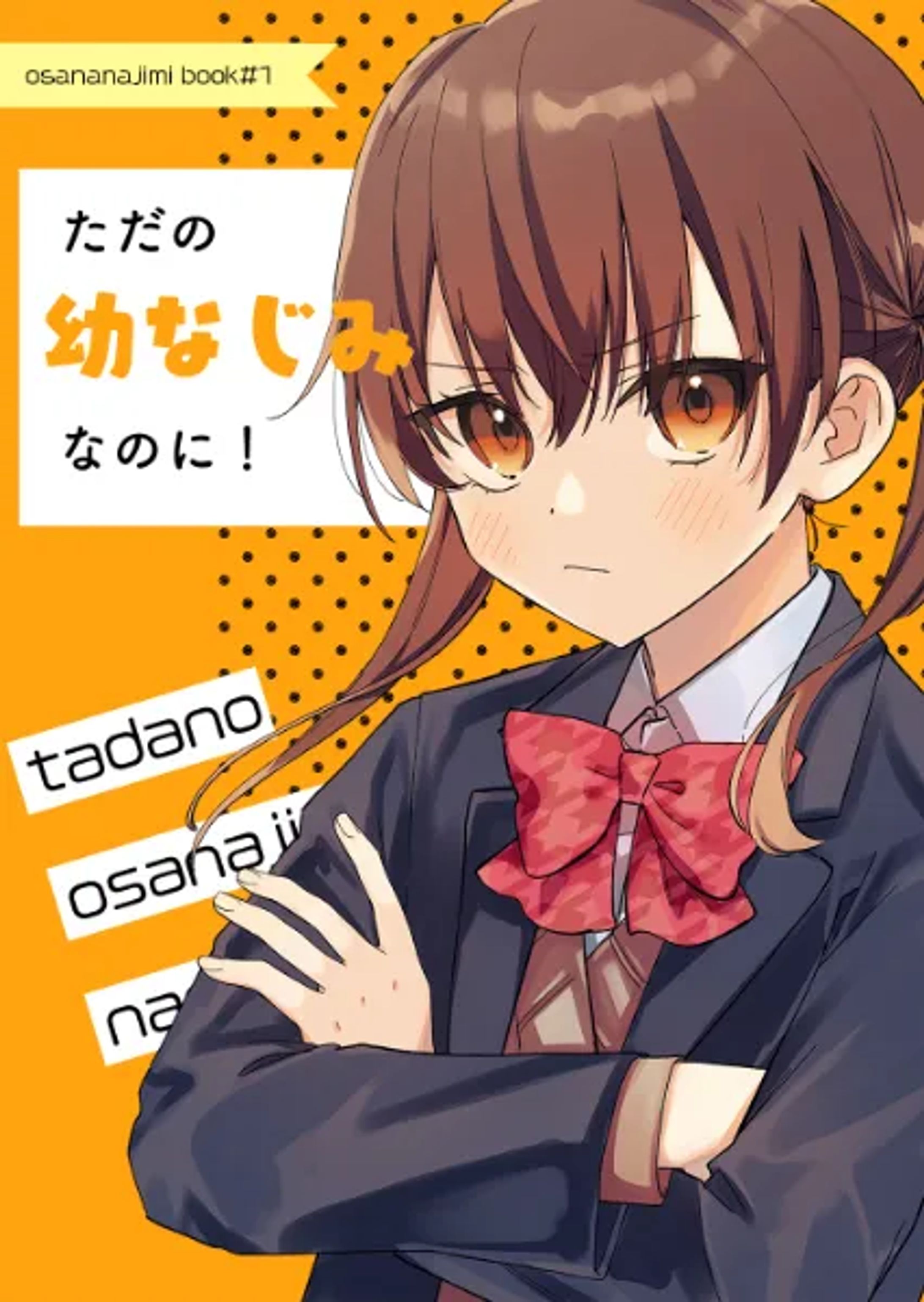 ただの幼なじみなのに！-1