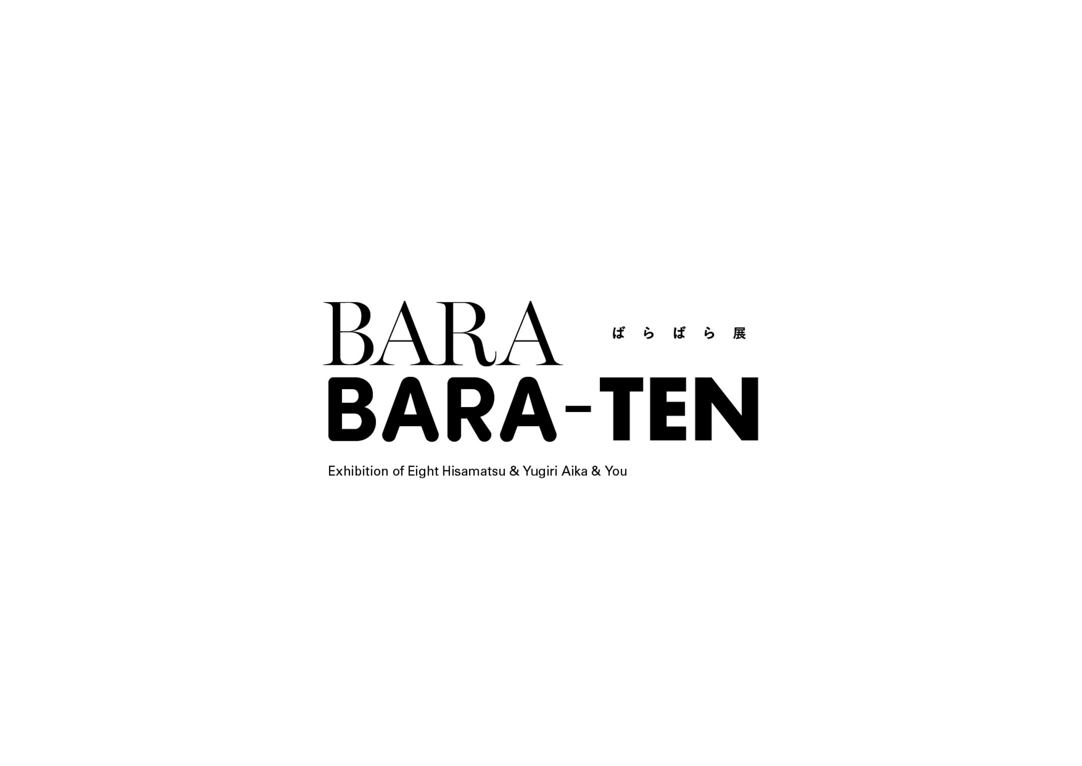 「BARA BARA TEN ばらばら展」 VI-1