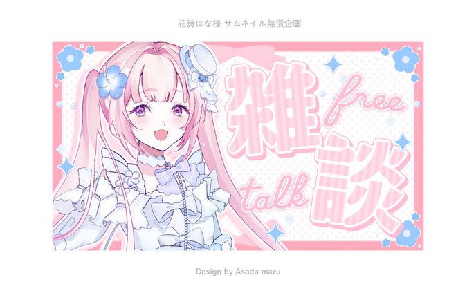 Magic Post無償企画 花詩はな様