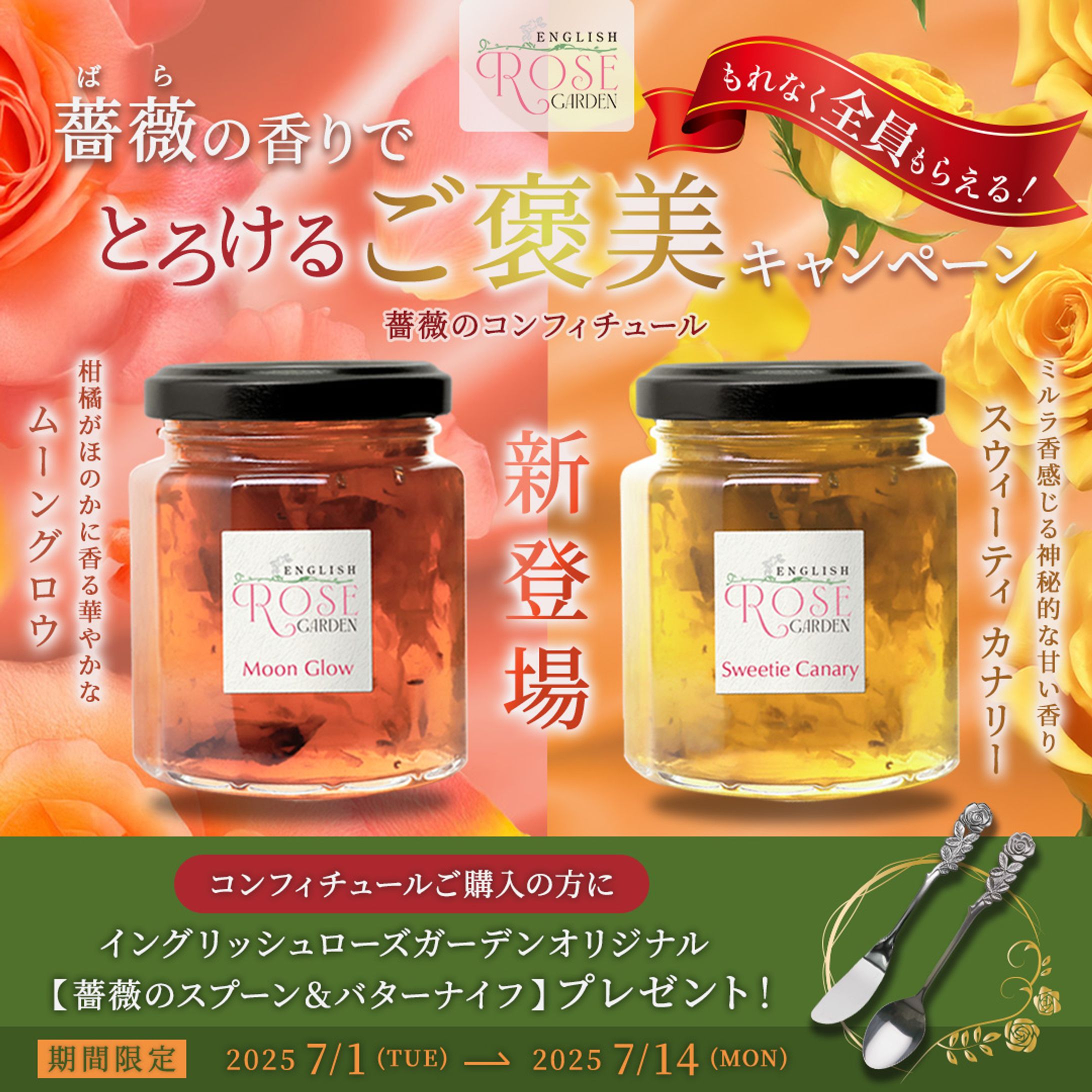 【自主制作】薔薇のコンフィチュール_新商品発売＆プレゼントキャンペーン-1