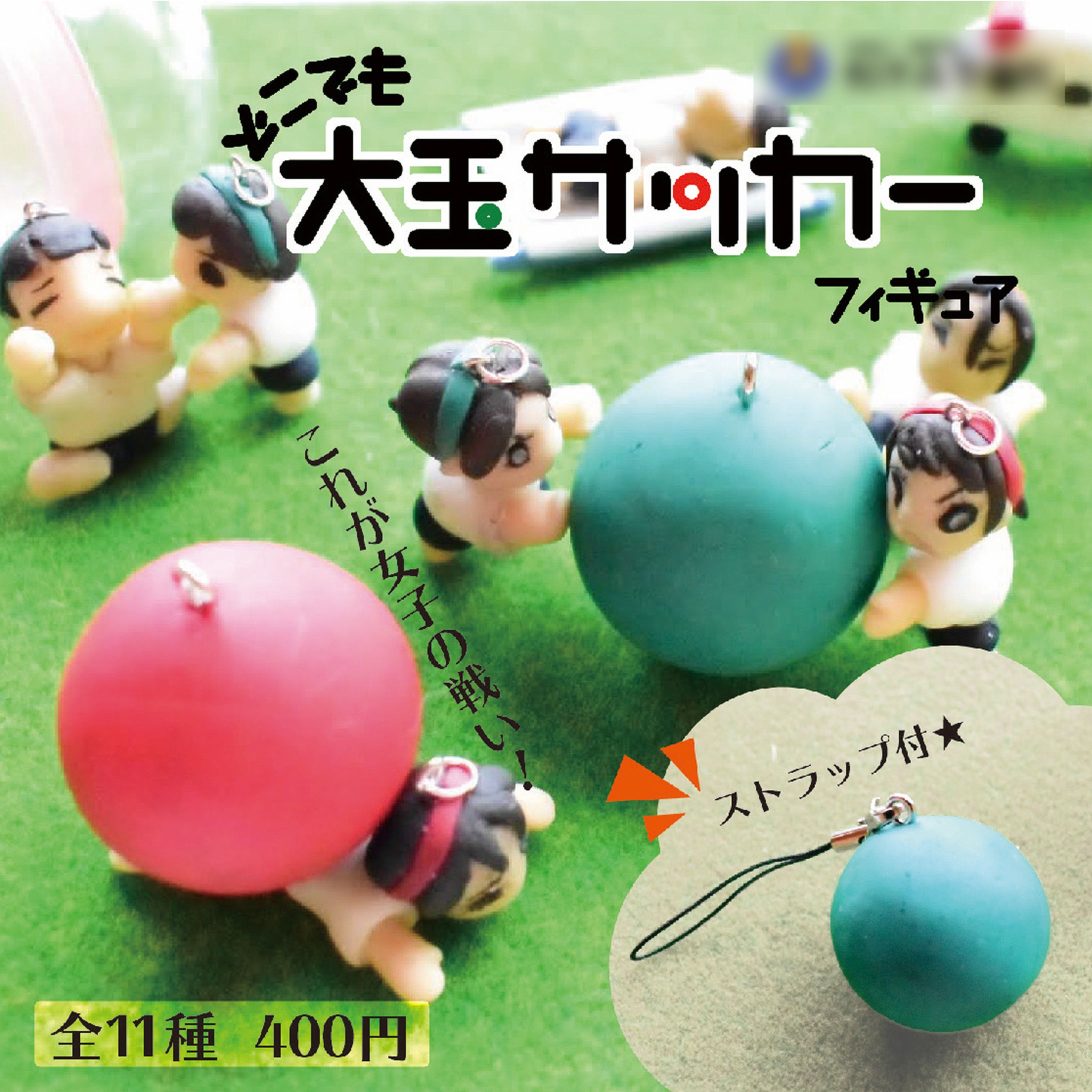 大玉サッカーフィギュア-1