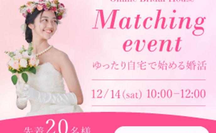 【自主制作】結婚相談所のオンラインイベント申し込み　バナー