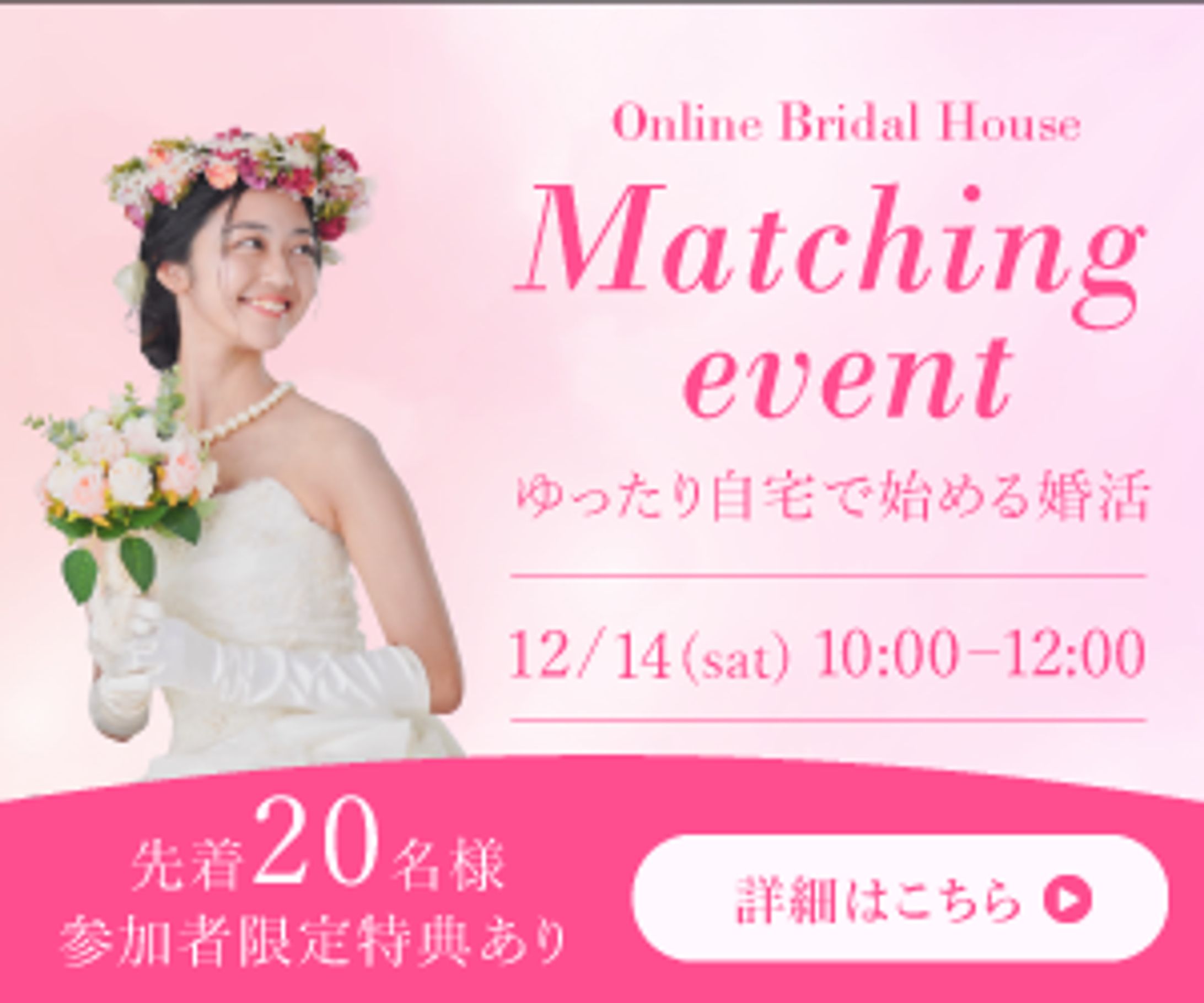 【自主制作】結婚相談所のオンラインイベント申し込み　バナー-1
