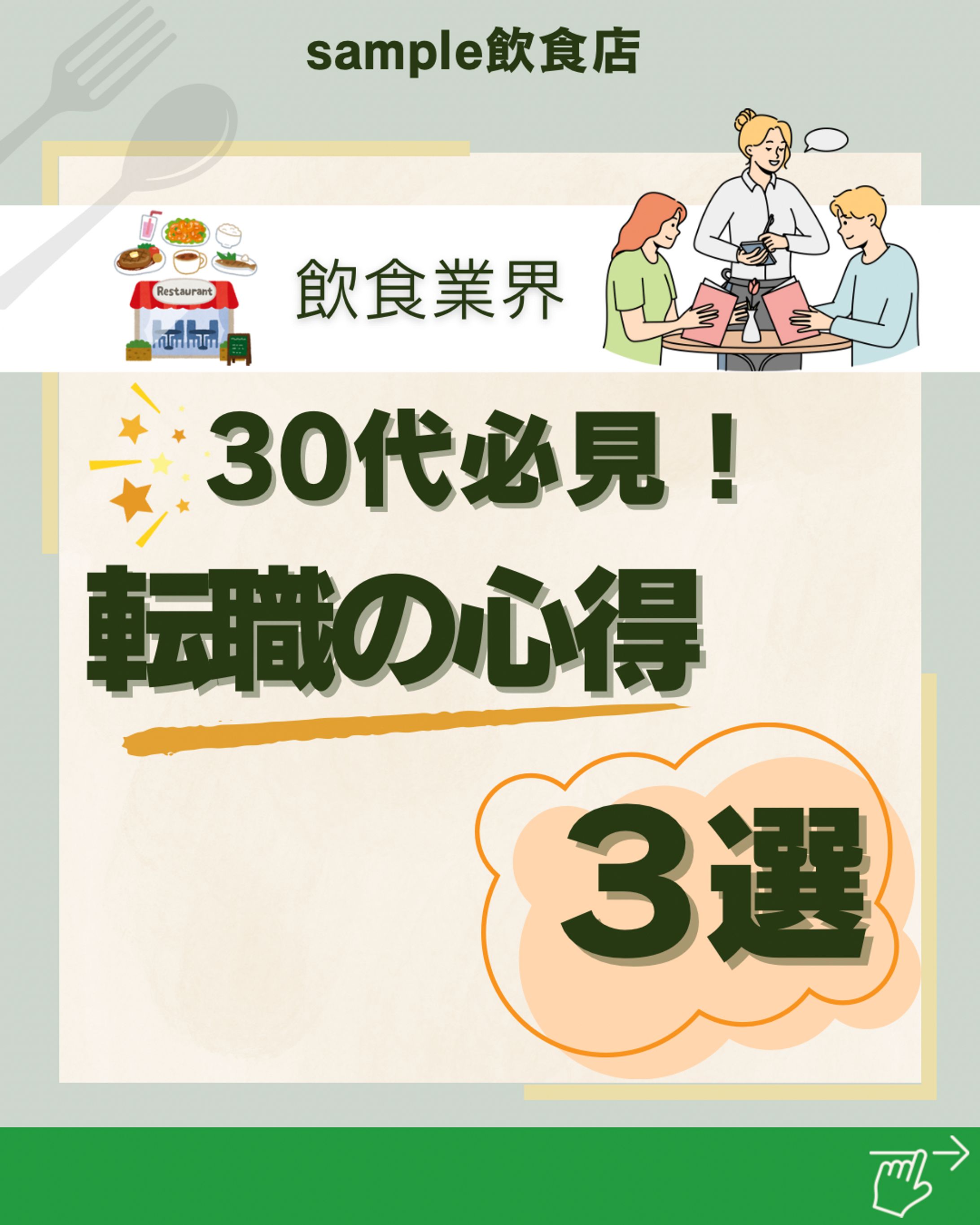 飲食業界　30代必見!転職の心得3選-1