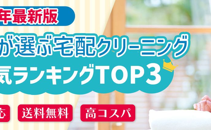バナー：宅配クリーニング