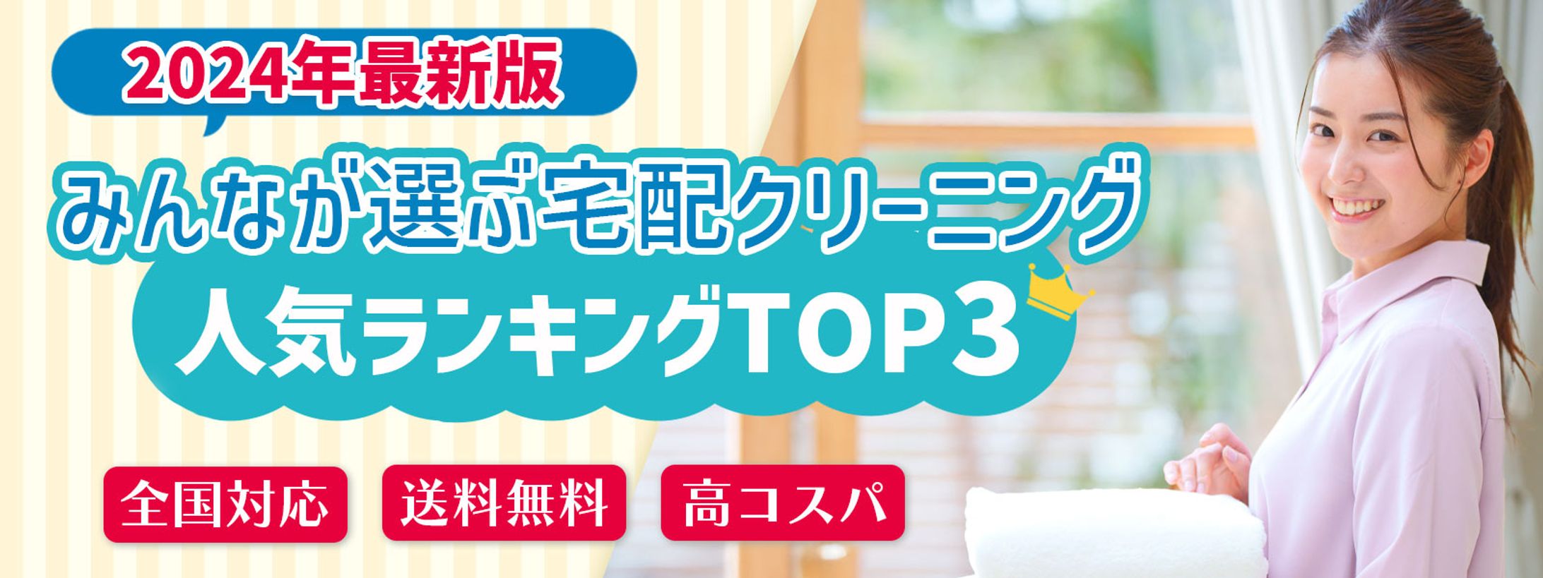 バナー：宅配クリーニング-1