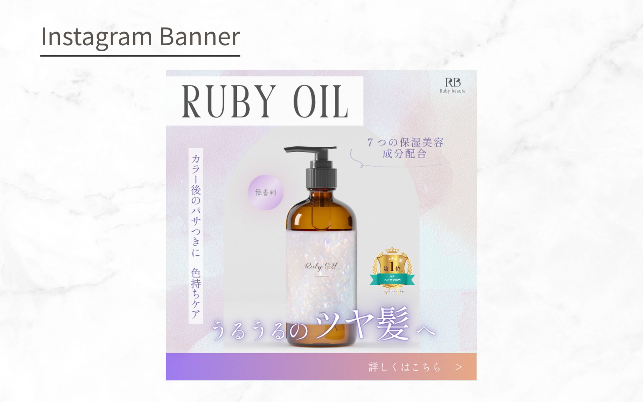 【Hewtech　架空案件】ヘアオイルバナー-1