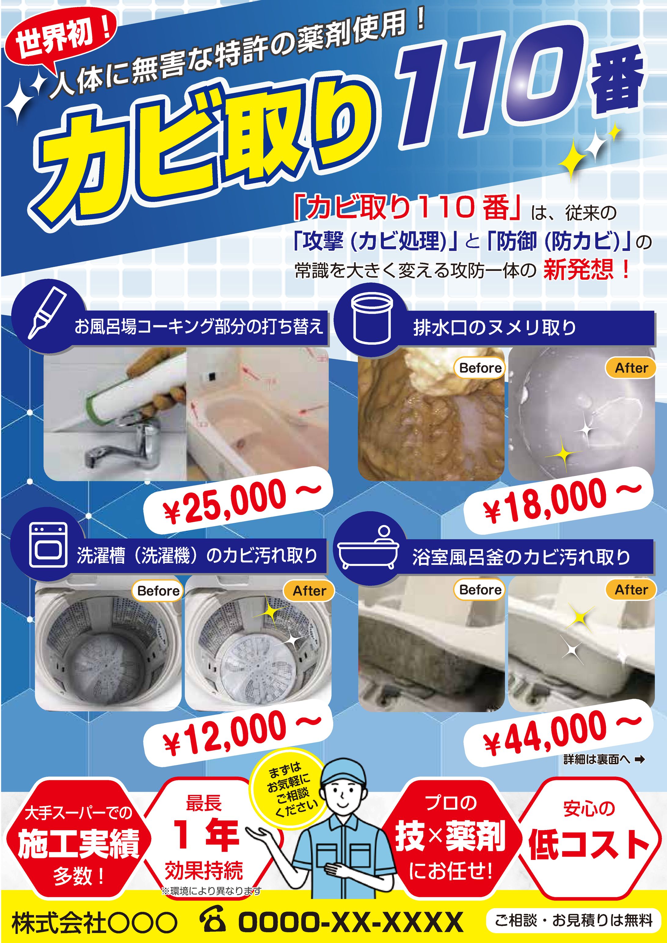 【チラシ】カビ取りクリーニング-1