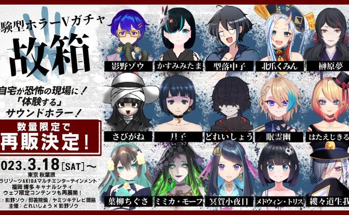 体験型ホラーVガチャ「故箱」×ヴィレッジヴァンガード コラボ
