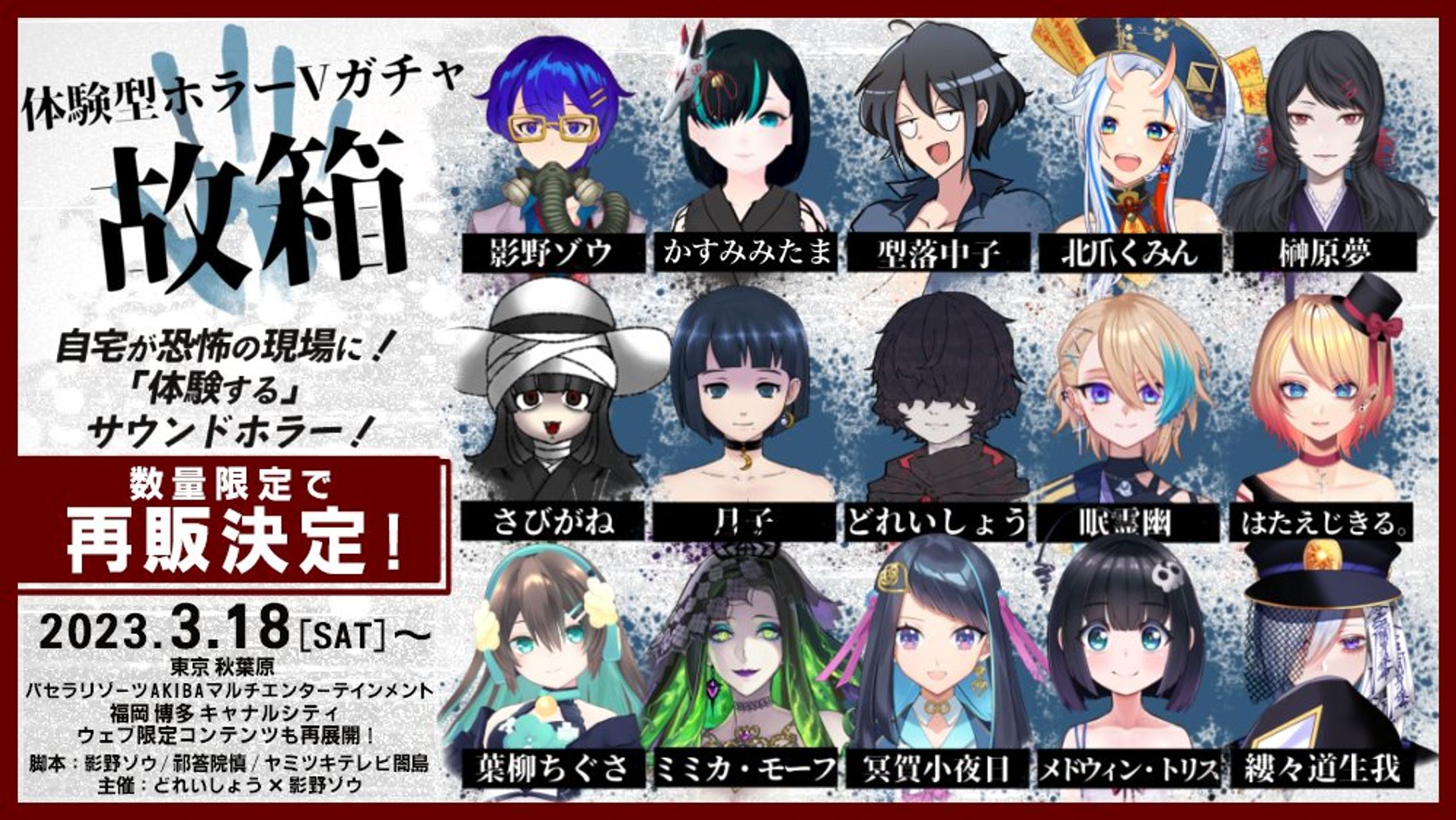 体験型ホラーVガチャ「故箱」×ヴィレッジヴァンガード コラボ-1
