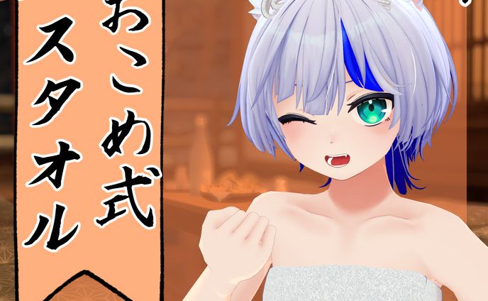 3D衣装/【28アバター対応】バスタオル【VRC想定】