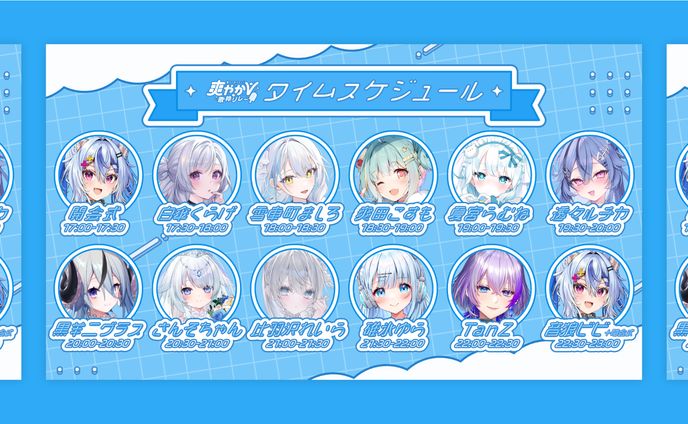 THUMBNAIL┊︎暑さに負けない！爽やかV歌枠リレー タイムスケジュール