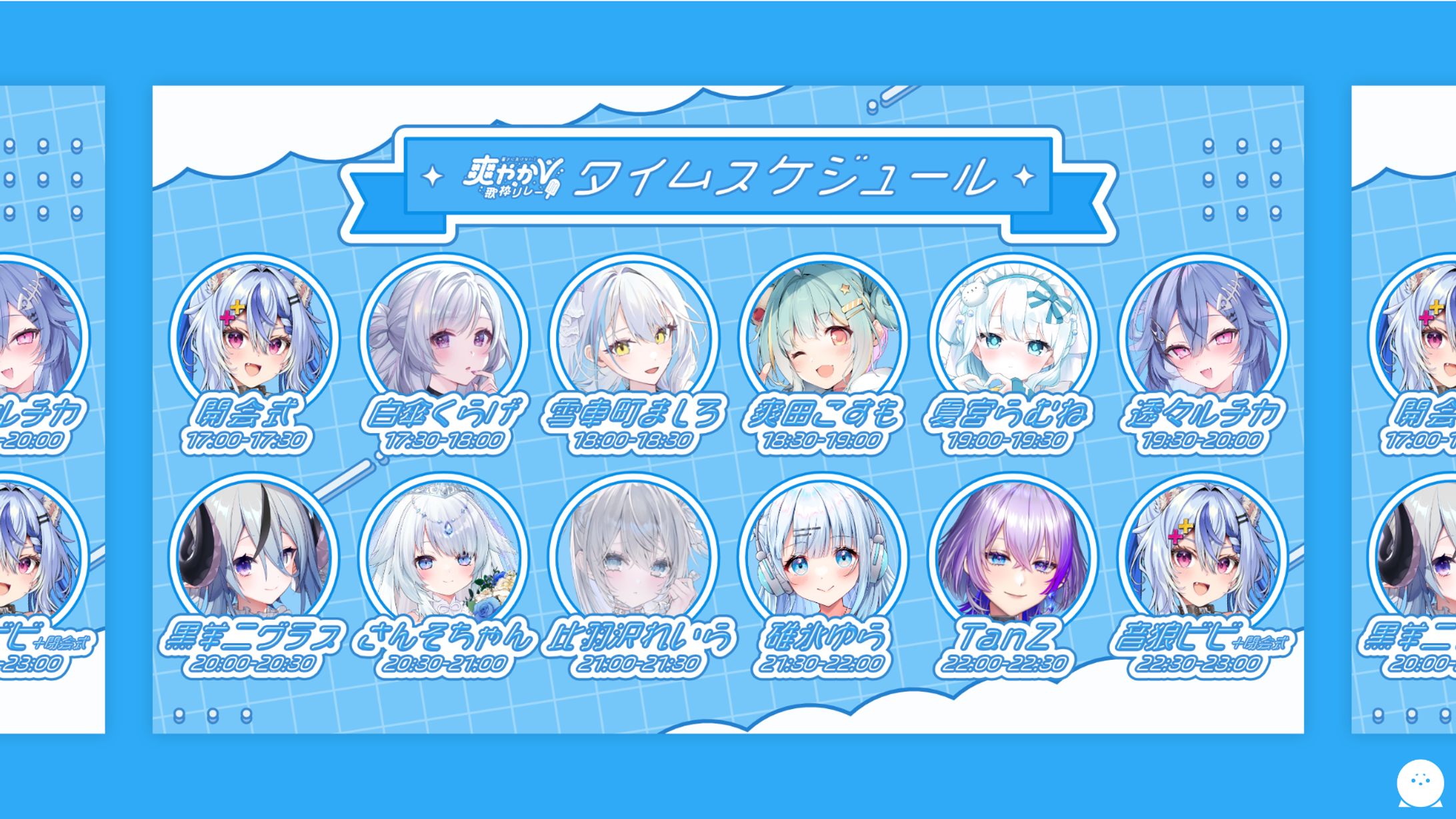 THUMBNAIL┊︎暑さに負けない！爽やかV歌枠リレー タイムスケジュール-1