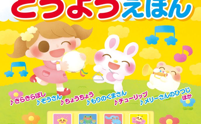 どうようえほん