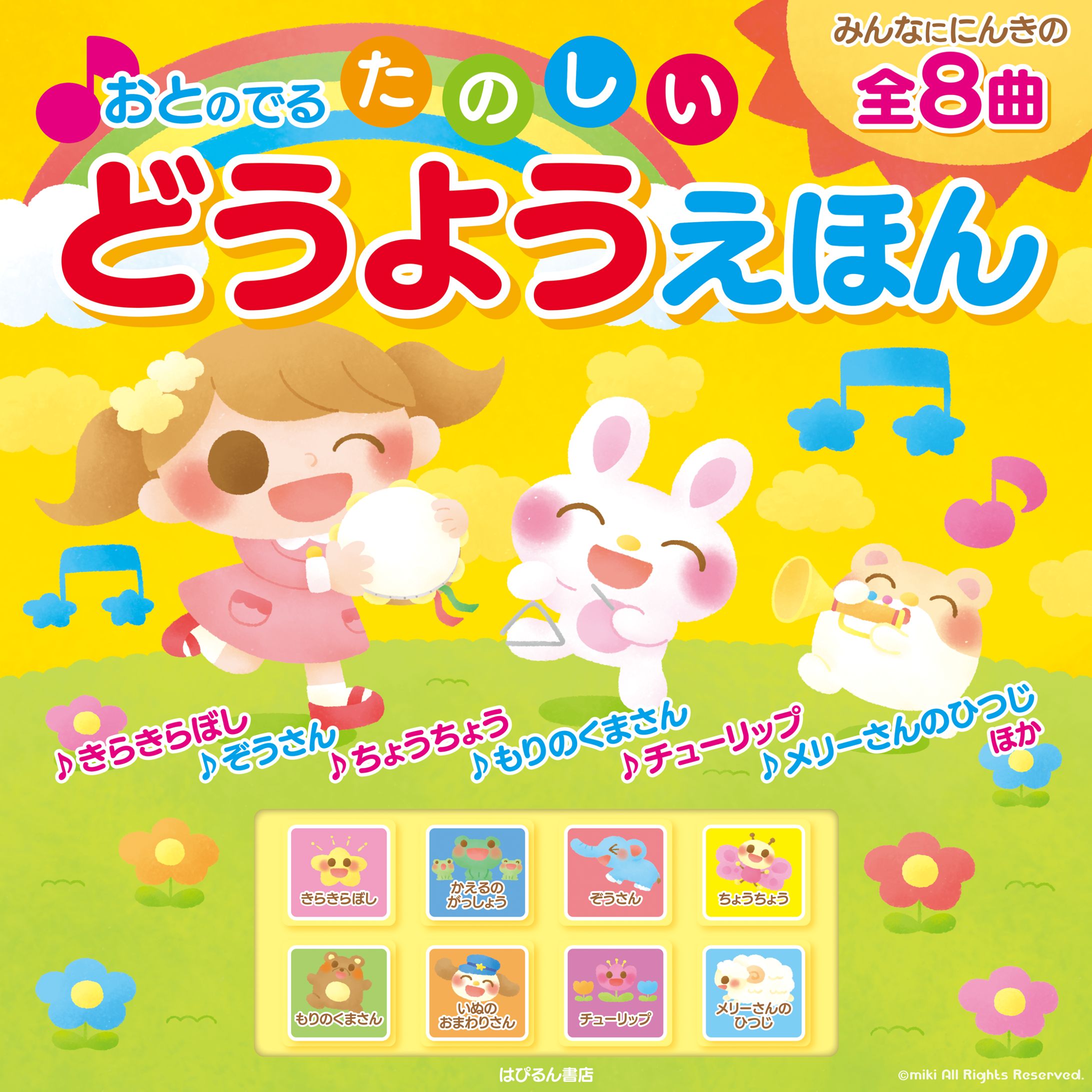 どうようえほん-1