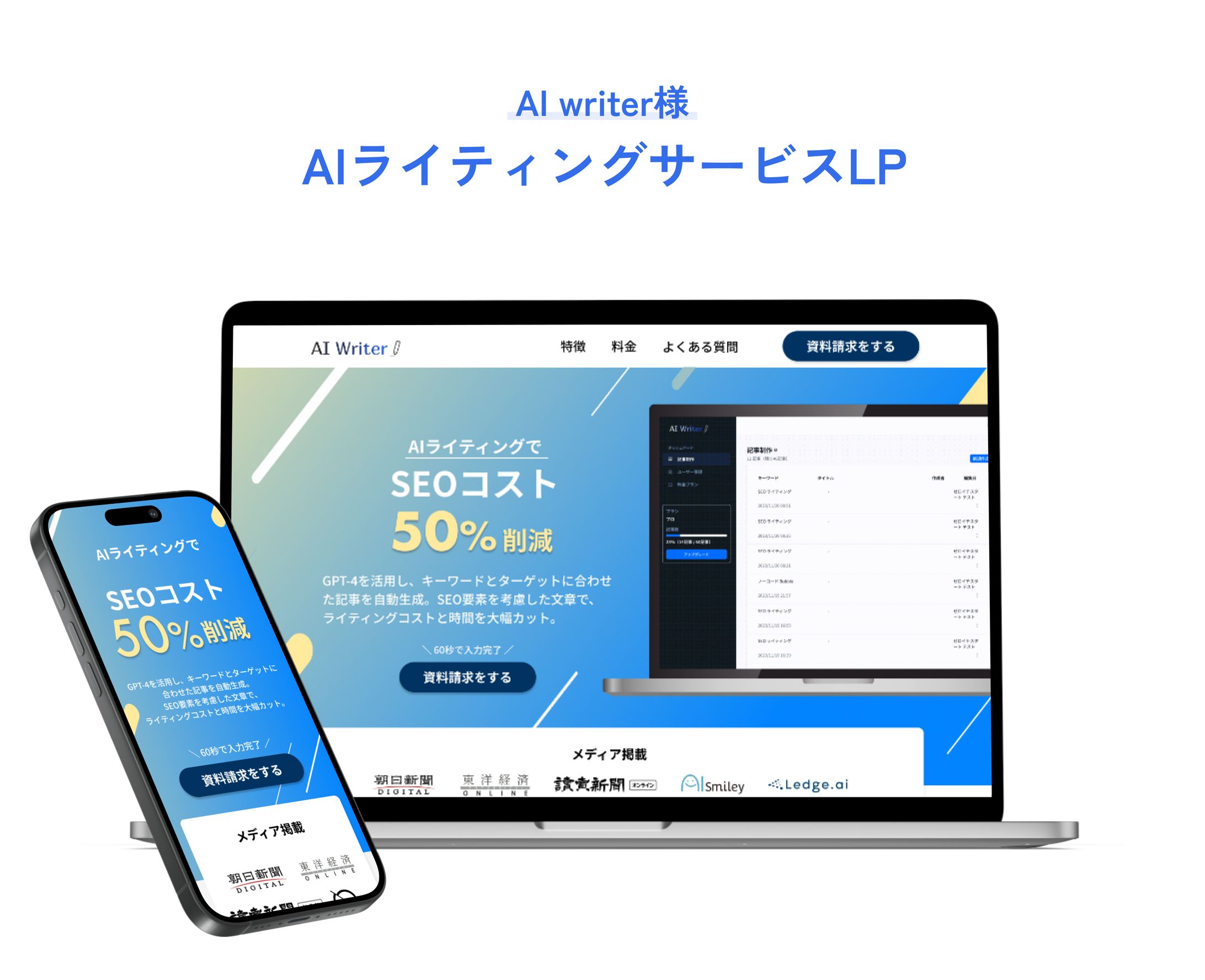 AIwriter様 法人向けAIライティングサービスLP-1
