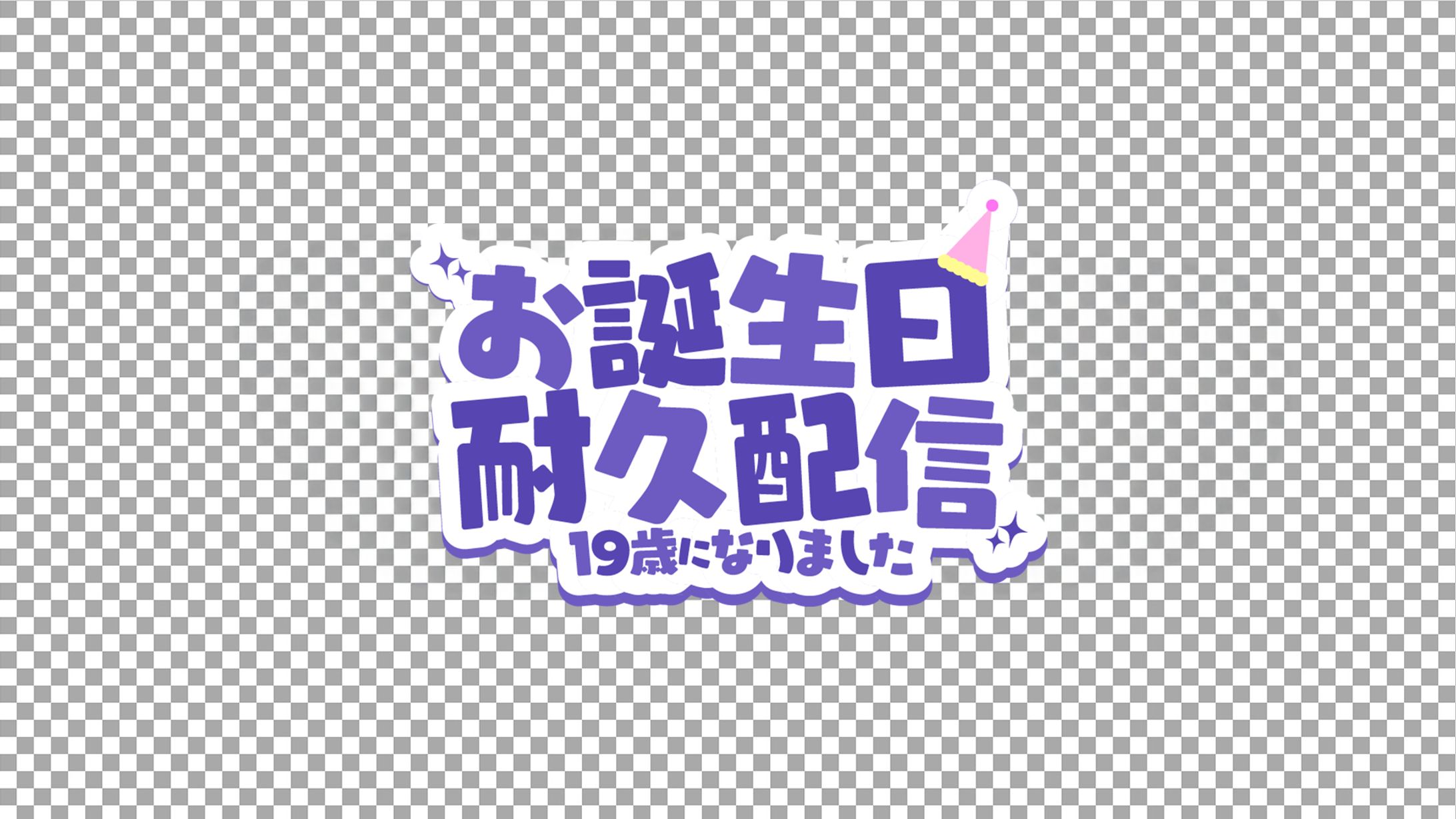 お誕生日耐久配信｜Logo design-1