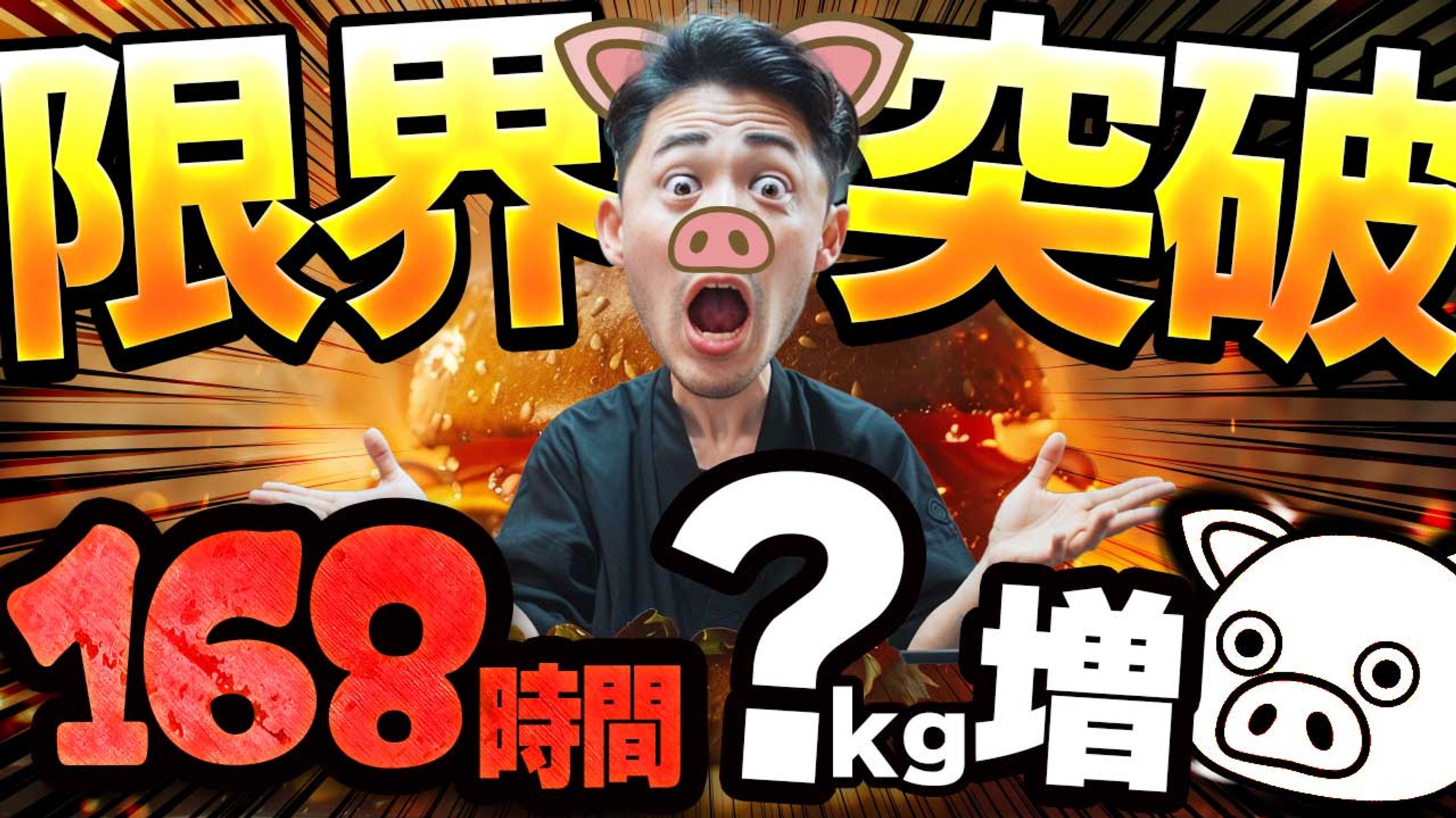 限界突破YouTubeサムネイル-1