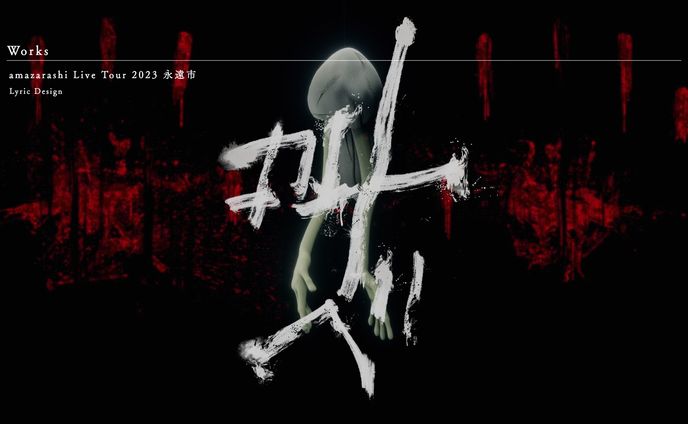 amazarashi Live Tour 2023 "永遠市"  / インヒューマンエンパシー
