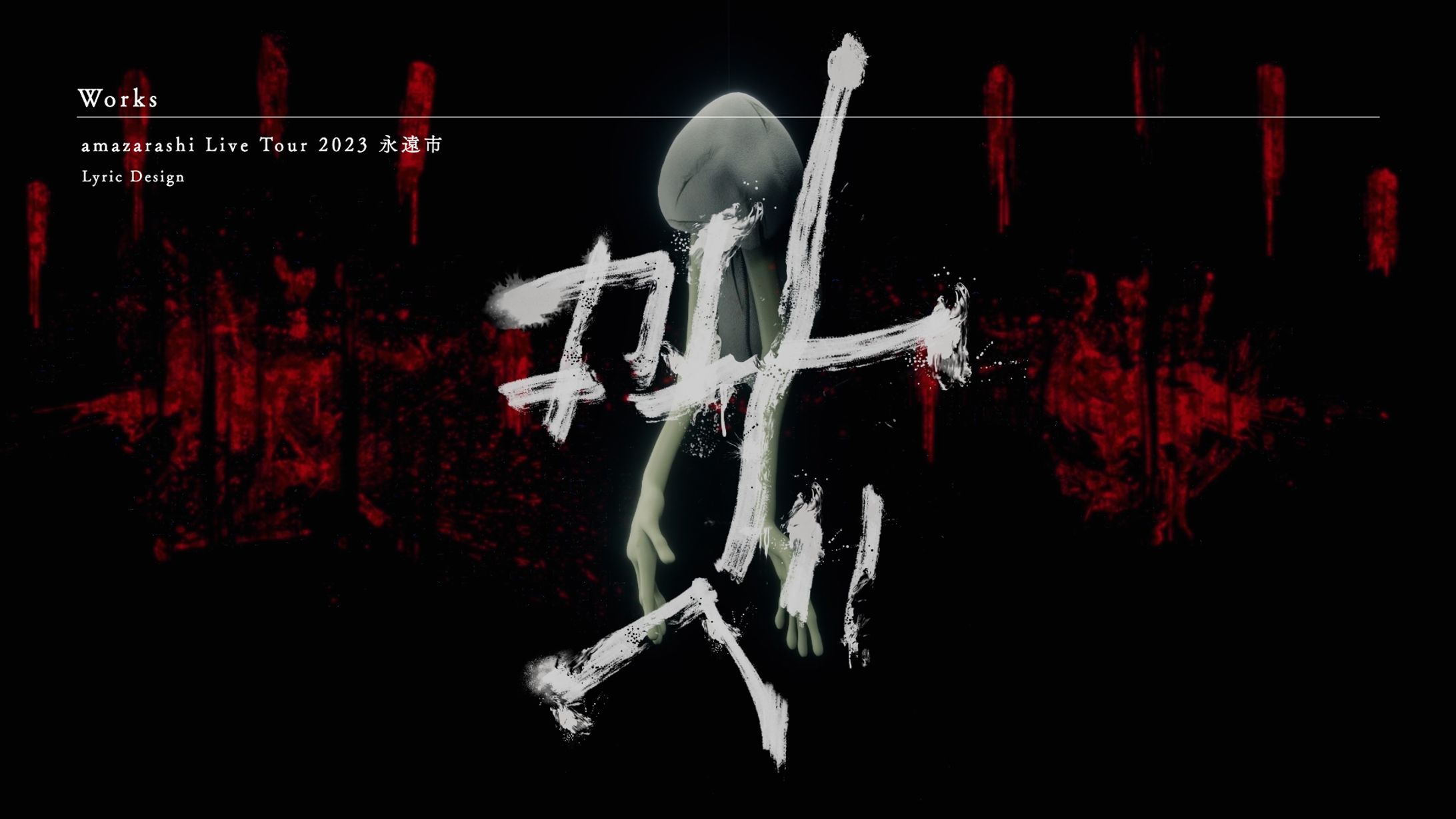 amazarashi Live Tour 2023「永遠市」｜amazarashi official