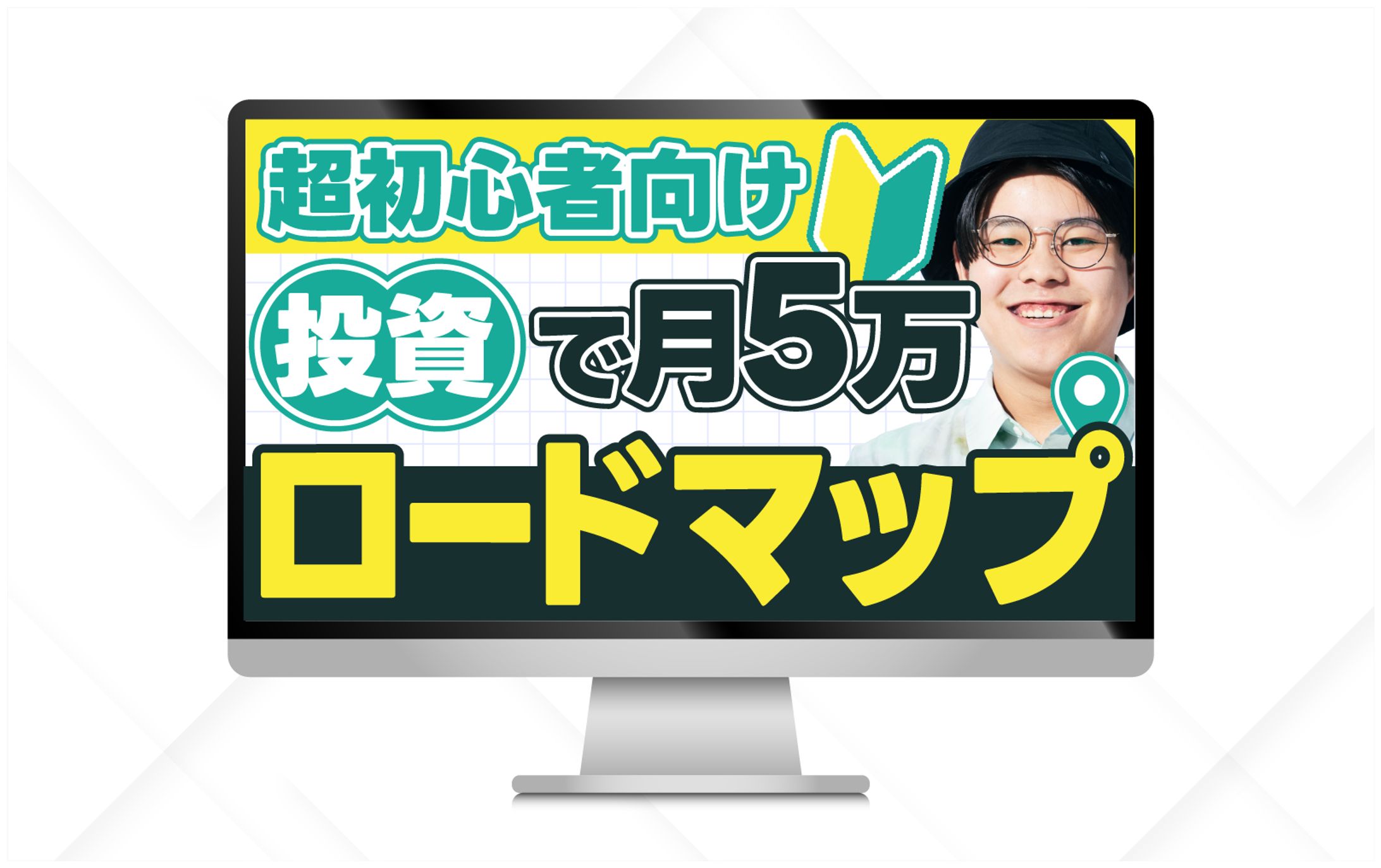 サムネイル｜超初心者向け投資で月5万円ロードマップ-1