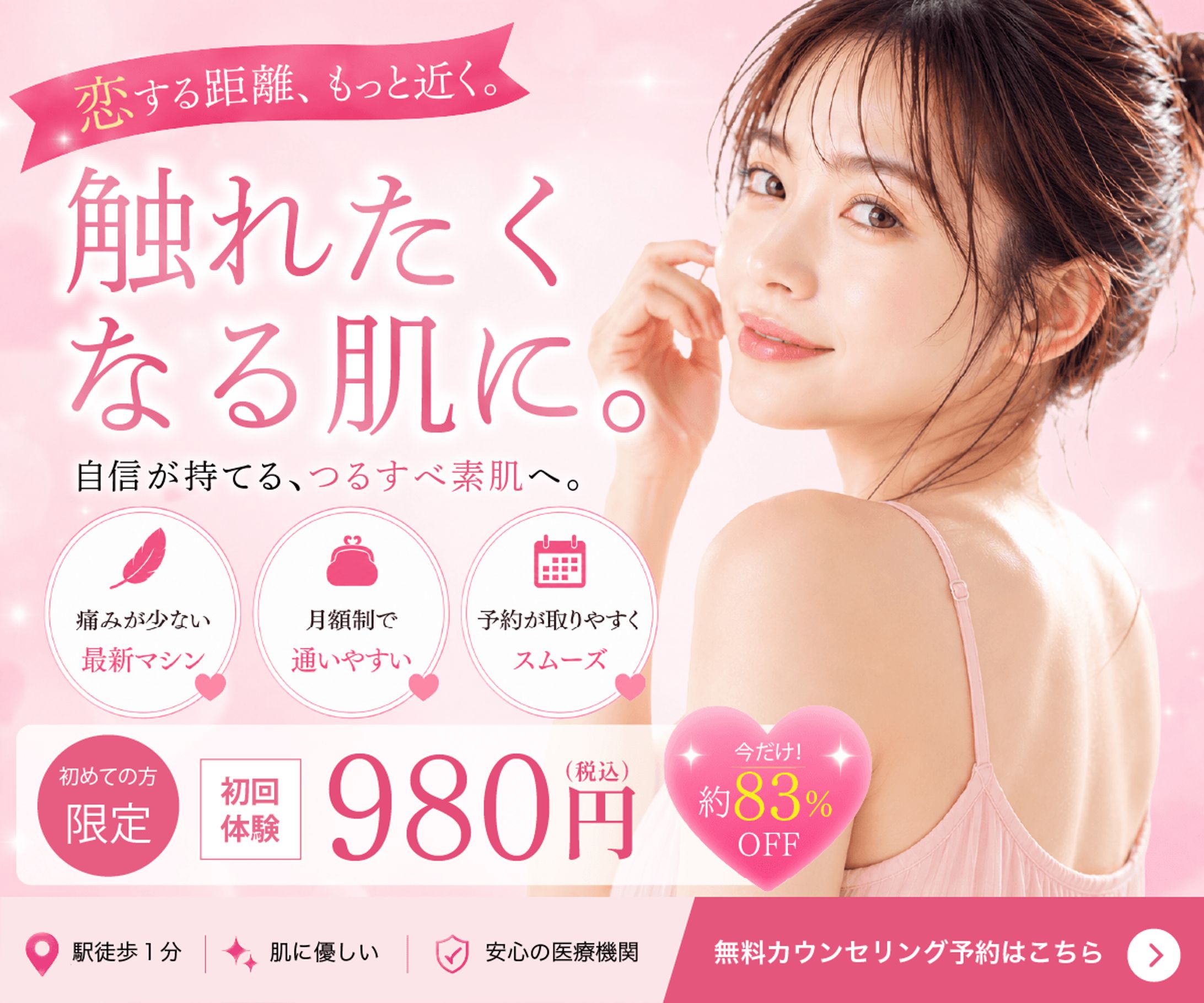 脱毛クリニックのキャンペーンバナー制作事例-1