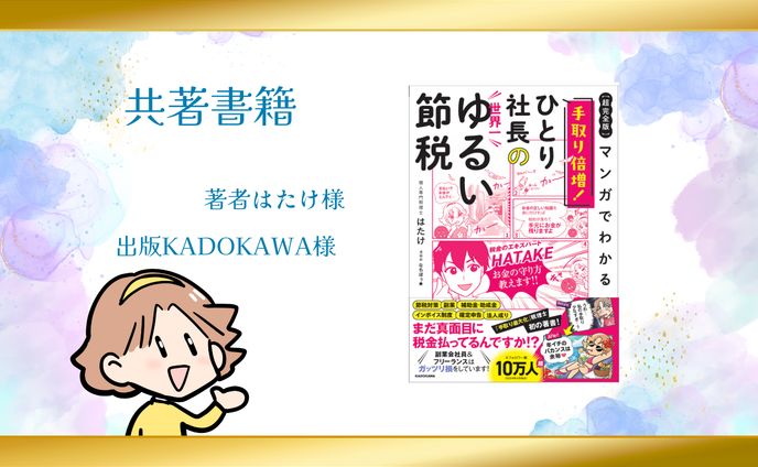 【共著】世界一ゆるい節税　　🎊ｱﾏｿﾞﾝ部門1位&ﾍﾞｽﾄｾﾗｰ　