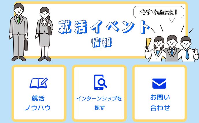 就活イベント情報LINEリッチメニュー