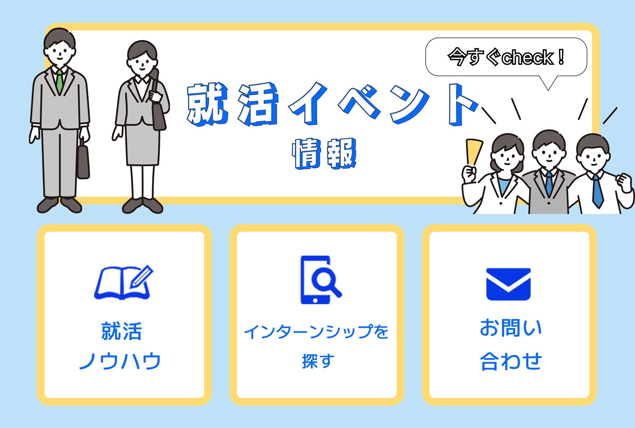 就活イベント情報LINEリッチメニュー-1
