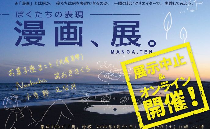 グループ展「漫画、展」参加
