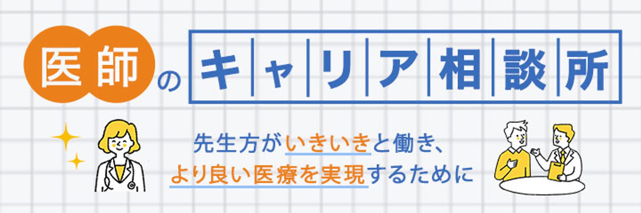 【⭐️実務案件】ブログヘッダー：医師のキャリア相談所 （スマホ版）-1