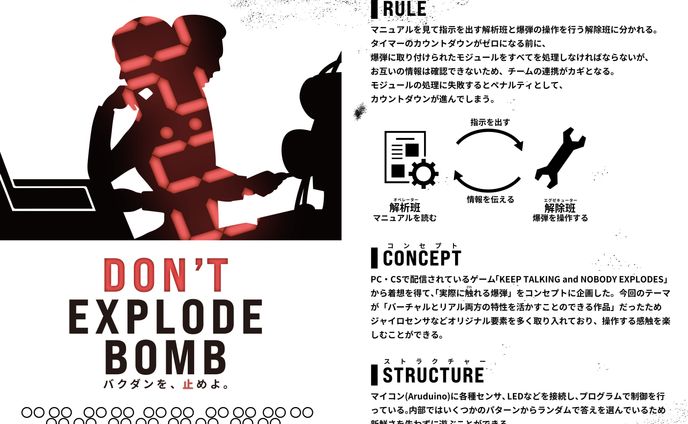 体験型爆弾解除ゲーム「Don't Explode Bomb」