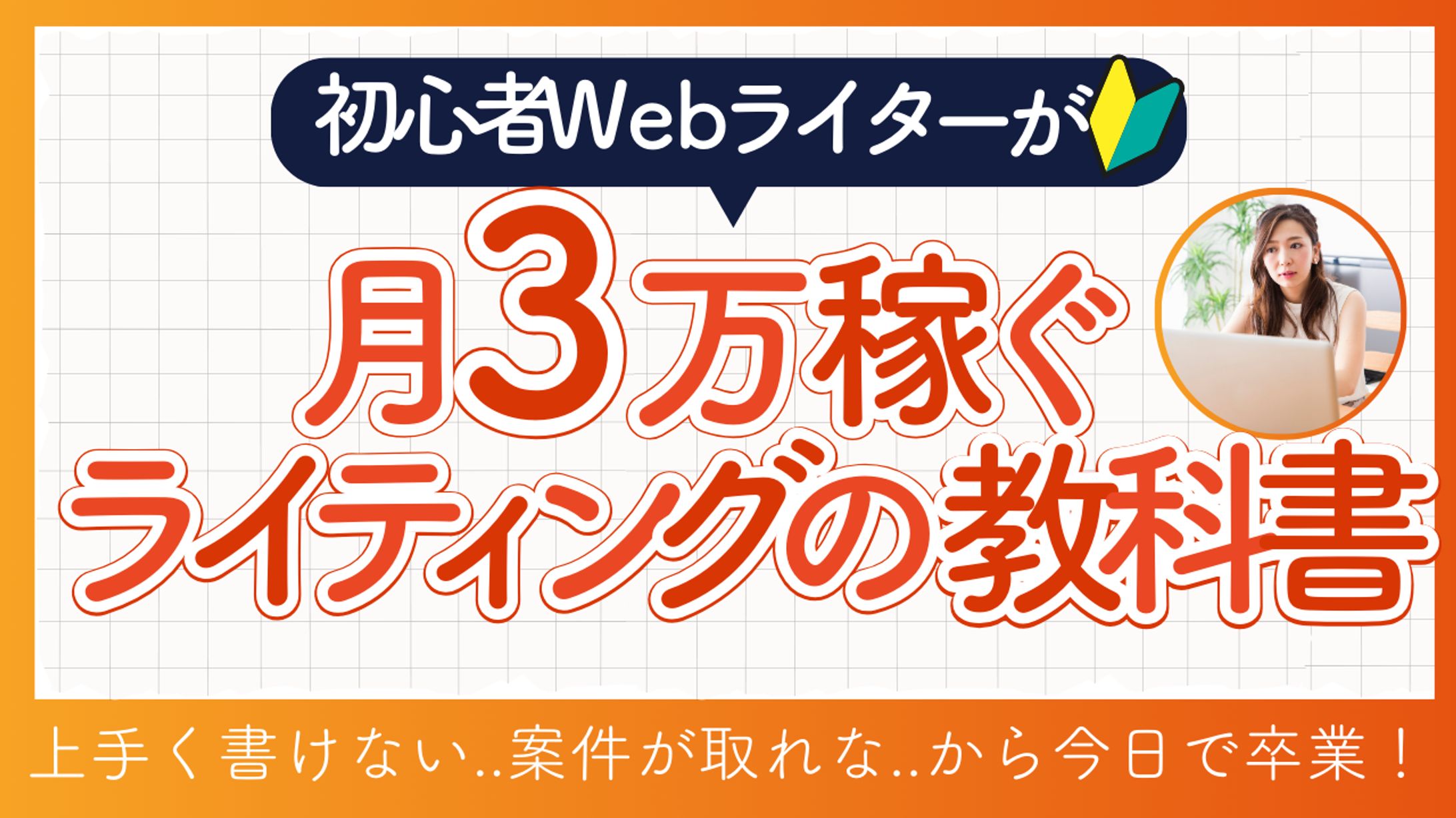 YouTubeサムネイル制作 初心者Webライティング-1
