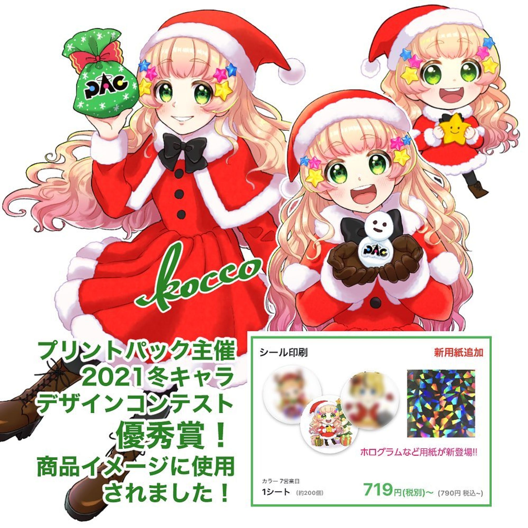 プリントパック様主催のイラストコンテストで入賞したキャラクターたちは季節ごとの商品イメージに使用いただいています🥰✨
第3回目の冬キャラではシールの商品イメージに使用いただいていました🎅❄️
printpac.co.jp/comicpac/
#プリントパック #ComicPAC-1