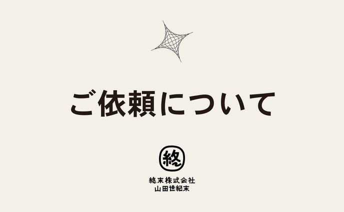 【必読】ご依頼について