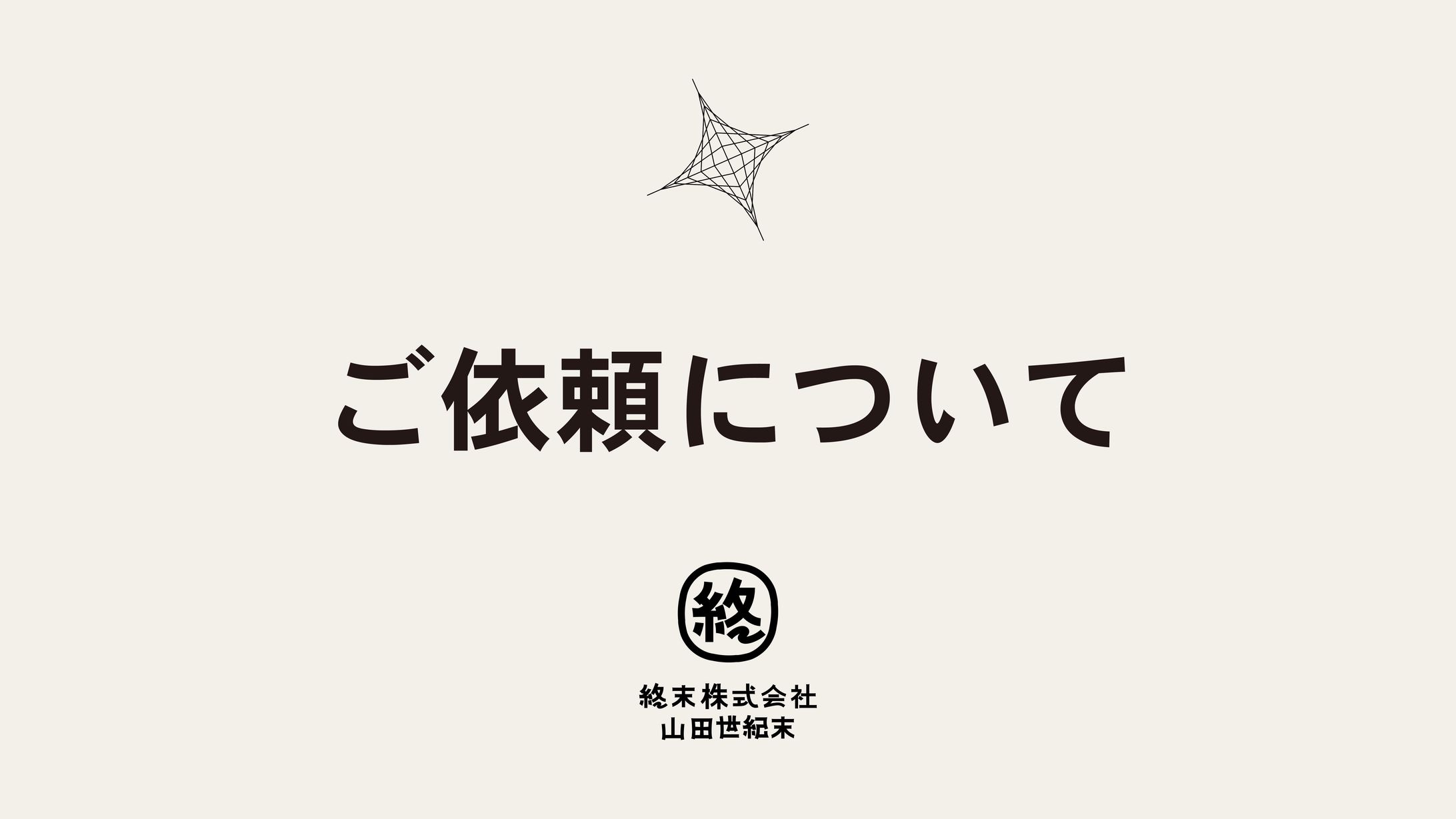 【必読】ご依頼について-1
