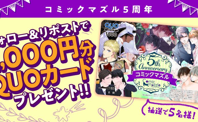 コミックマズル5周年記念 オリジナルQUOカード